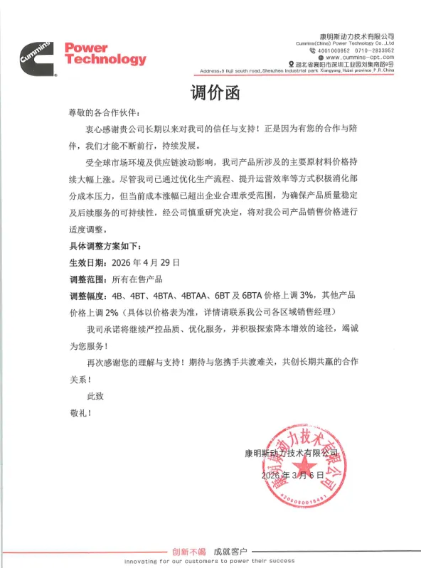2026年东风康明斯柴油机涨价2-3个点的通知